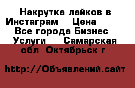 Накрутка лайков в Инстаграм! › Цена ­ 500 - Все города Бизнес » Услуги   . Самарская обл.,Октябрьск г.